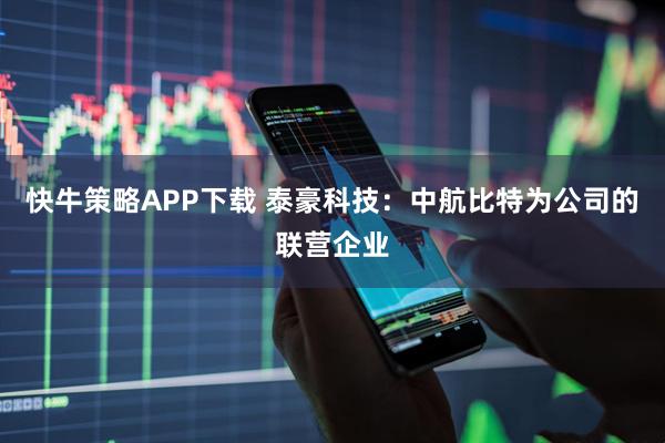 快牛策略APP下载 泰豪科技：中航比特为公司的联营企业