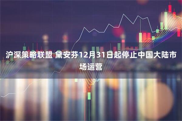 沪深策略联盟 黛安芬12月31日起停止中国大陆市场运营